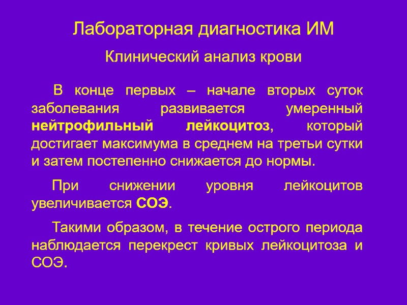 Лабораторная диагностика ИМ  Клинический анализ крови      В конце
